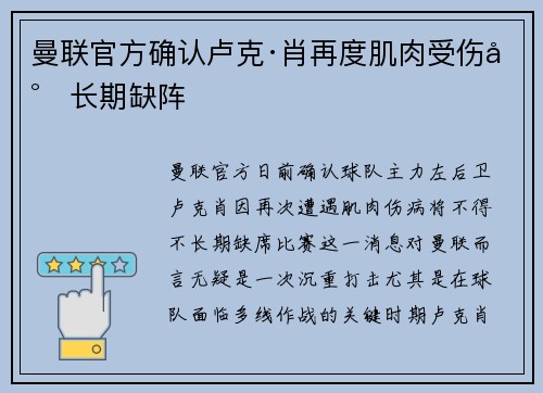 曼联官方确认卢克·肖再度肌肉受伤将长期缺阵 曼联官方确认卢克·肖再度肌肉受伤将长期缺阵