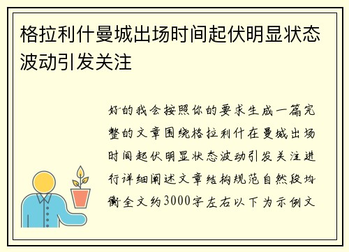 格拉利什曼城出场时间起伏明显状态波动引发关注 格拉利什曼城出场时间起伏明显状态波动引发关注