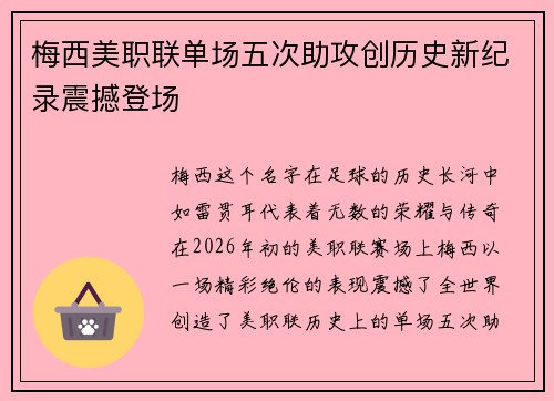 梅西美职联单场五次助攻创历史新纪录震撼登场 梅西美职联单场五次助攻创历史新纪录震撼登场