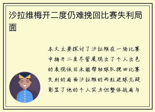 沙拉维梅开二度仍难挽回比赛失利局面