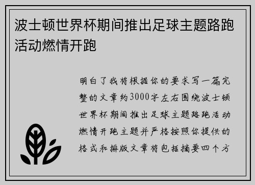 波士顿世界杯期间推出足球主题路跑活动燃情开跑 波士顿世界杯期间推出足球主题路跑活动燃情开跑
