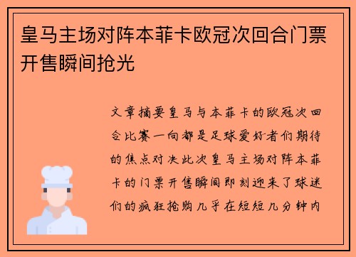 皇马主场对阵本菲卡欧冠次回合门票开售瞬间抢光