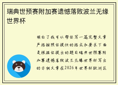 瑞典世预赛附加赛遗憾落败波兰无缘世界杯 瑞典世预赛附加赛遗憾落败波兰无缘世界杯
