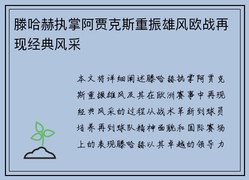 滕哈赫执掌阿贾克斯重振雄风欧战再现经典风采 滕哈赫执掌阿贾克斯重振雄风欧战再现经典风采