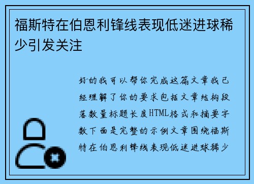 福斯特在伯恩利锋线表现低迷进球稀少引发关注