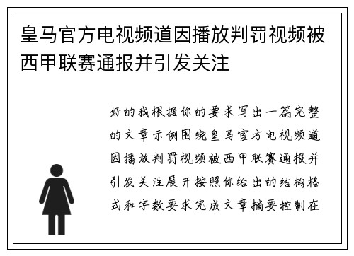 皇马官方电视频道因播放判罚视频被西甲联赛通报并引发关注 皇马官方电视频道因播放判罚视频被西甲联赛通报并引发关注
