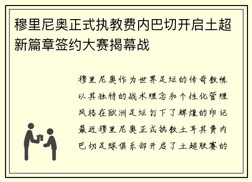穆里尼奥正式执教费内巴切开启土超新篇章签约大赛揭幕战 穆里尼奥正式执教费内巴切开启土超新篇章签约大赛揭幕战