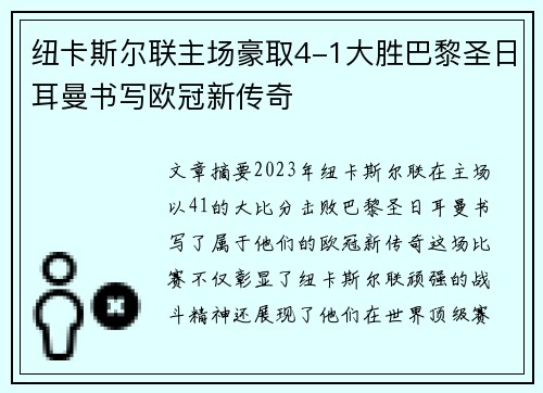 纽卡斯尔联主场豪取4-1大胜巴黎圣日耳曼书写欧冠新传奇