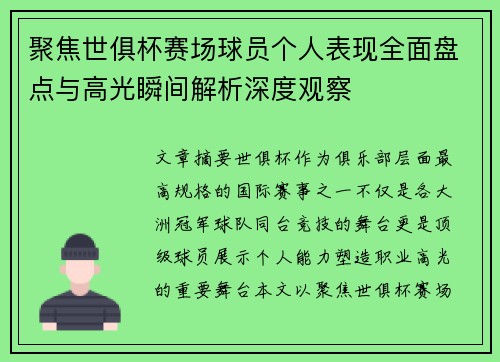 聚焦世俱杯赛场球员个人表现全面盘点与高光瞬间解析深度观察 聚焦世俱杯赛场球员个人表现全面盘点与高光瞬间解析深度观察
