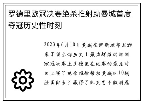罗德里欧冠决赛绝杀推射助曼城首度夺冠历史性时刻 罗德里欧冠决赛绝杀推射助曼城首度夺冠历史性时刻