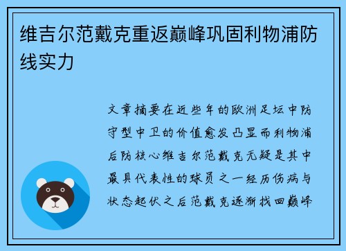 维吉尔范戴克重返巅峰巩固利物浦防线实力 维吉尔范戴克重返巅峰巩固利物浦防线实力