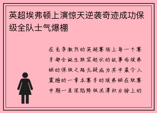 英超埃弗顿上演惊天逆袭奇迹成功保级全队士气爆棚