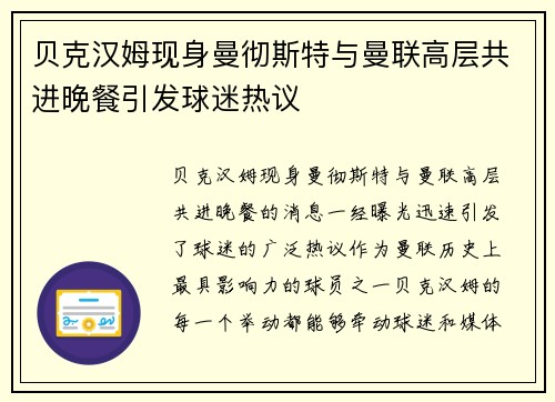 贝克汉姆现身曼彻斯特与曼联高层共进晚餐引发球迷热议 贝克汉姆现身曼彻斯特与曼联高层共进晚餐引发球迷热议