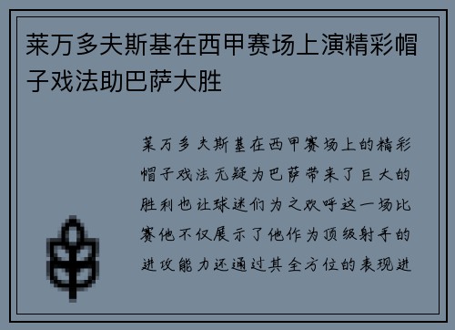 莱万多夫斯基在西甲赛场上演精彩帽子戏法助巴萨大胜 莱万多夫斯基在西甲赛场上演精彩帽子戏法助巴萨大胜