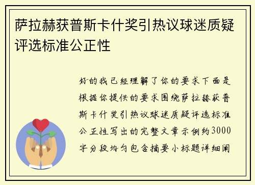 萨拉赫获普斯卡什奖引热议球迷质疑评选标准公正性