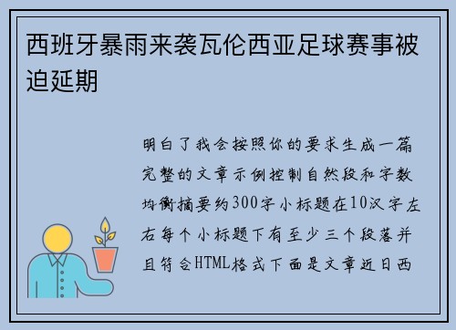 西班牙暴雨来袭瓦伦西亚足球赛事被迫延期