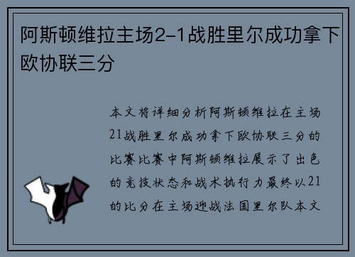 阿斯顿维拉主场2-1战胜里尔成功拿下欧协联三分 阿斯顿维拉主场2-1战胜里尔成功拿下欧协联三分