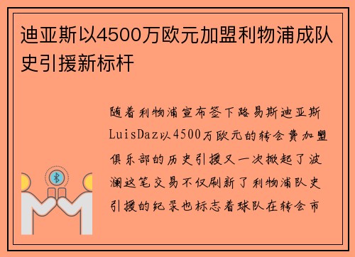 迪亚斯以4500万欧元加盟利物浦成队史引援新标杆