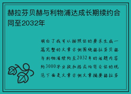赫拉芬贝赫与利物浦达成长期续约合同至2032年 赫拉芬贝赫与利物浦达成长期续约合同至2032年