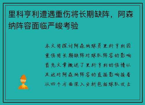 里科亨利遭遇重伤将长期缺阵，阿森纳阵容面临严峻考验