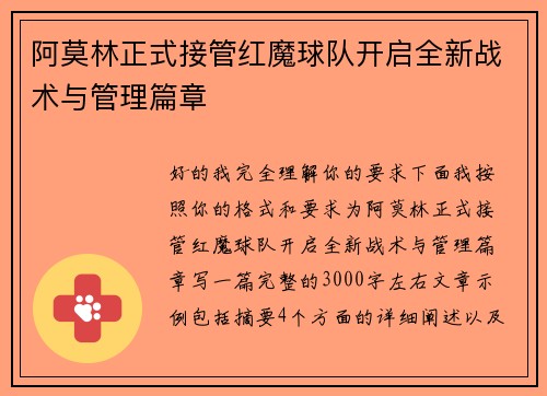阿莫林正式接管红魔球队开启全新战术与管理篇章