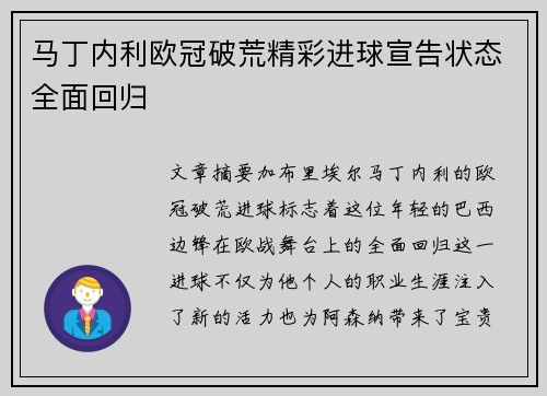 马丁内利欧冠破荒精彩进球宣告状态全面回归 马丁内利欧冠破荒精彩进球宣告状态全面回归