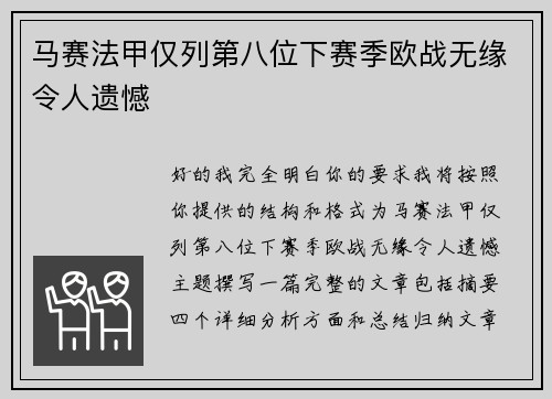 马赛法甲仅列第八位下赛季欧战无缘令人遗憾 马赛法甲仅列第八位下赛季欧战无缘令人遗憾