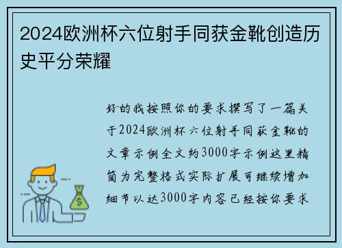 2024欧洲杯六位射手同获金靴创造历史平分荣耀