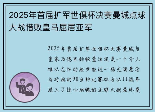 2025年首届扩军世俱杯决赛曼城点球大战惜败皇马屈居亚军 2025年首届扩军世俱杯决赛曼城点球大战惜败皇马屈居亚军