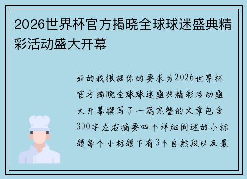 2026世界杯官方揭晓全球球迷盛典精彩活动盛大开幕