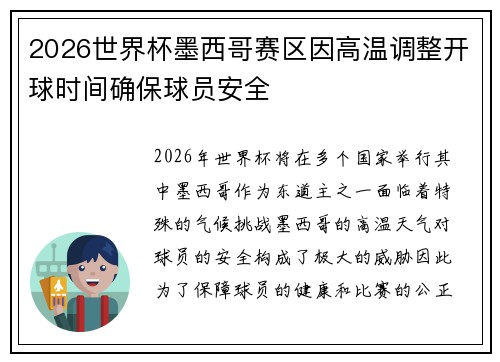 2026世界杯墨西哥赛区因高温调整开球时间确保球员安全