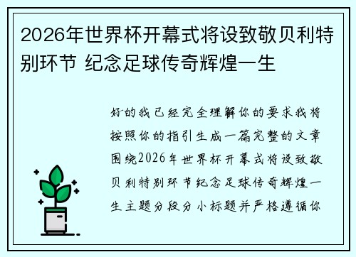 2026年世界杯开幕式将设致敬贝利特别环节 纪念足球传奇辉煌一生