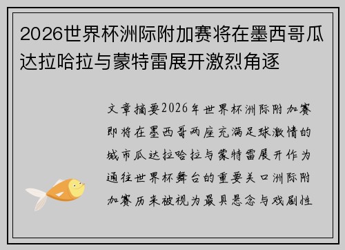 2026世界杯洲际附加赛将在墨西哥瓜达拉哈拉与蒙特雷展开激烈角逐 2026世界杯洲际附加赛将在墨西哥瓜达拉哈拉与蒙特雷展开激烈角逐
