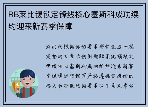 RB莱比锡锁定锋线核心塞斯科成功续约迎来新赛季保障 RB莱比锡锁定锋线核心塞斯科成功续约迎来新赛季保障