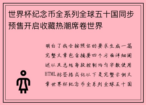 世界杯纪念币全系列全球五十国同步预售开启收藏热潮席卷世界