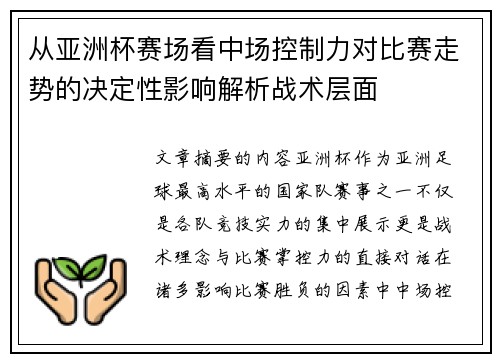从亚洲杯赛场看中场控制力对比赛走势的决定性影响解析战术层面