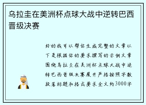 乌拉圭在美洲杯点球大战中逆转巴西晋级决赛