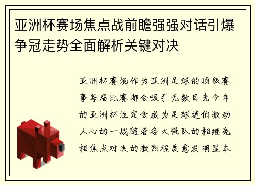 亚洲杯赛场焦点战前瞻强强对话引爆争冠走势全面解析关键对决