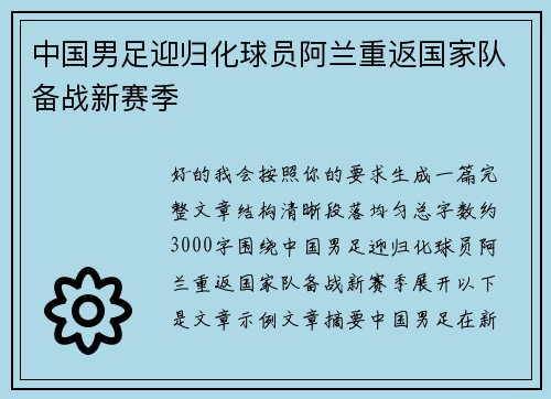 中国男足迎归化球员阿兰重返国家队备战新赛季
