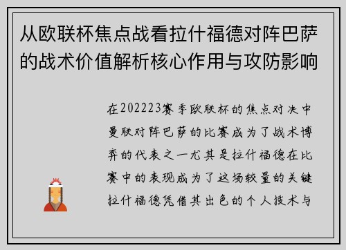从欧联杯焦点战看拉什福德对阵巴萨的战术价值解析核心作用与攻防影响