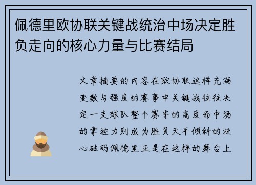 佩德里欧协联关键战统治中场决定胜负走向的核心力量与比赛结局
