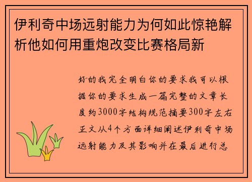 伊利奇中场远射能力为何如此惊艳解析他如何用重炮改变比赛格局新