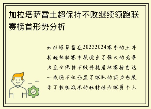 加拉塔萨雷土超保持不败继续领跑联赛榜首形势分析