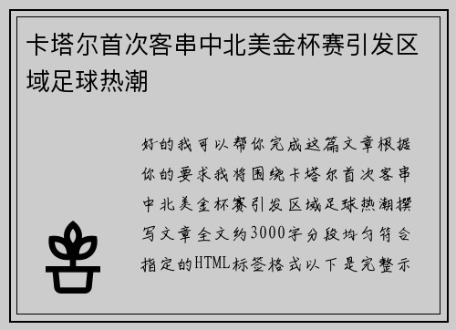 卡塔尔首次客串中北美金杯赛引发区域足球热潮