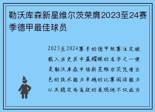 勒沃库森新星维尔茨荣膺2023至24赛季德甲最佳球员