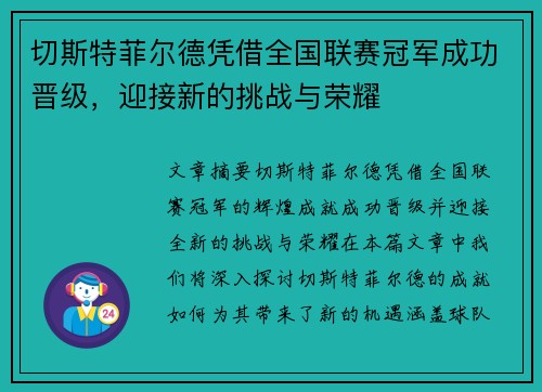 切斯特菲尔德凭借全国联赛冠军成功晋级，迎接新的挑战与荣耀