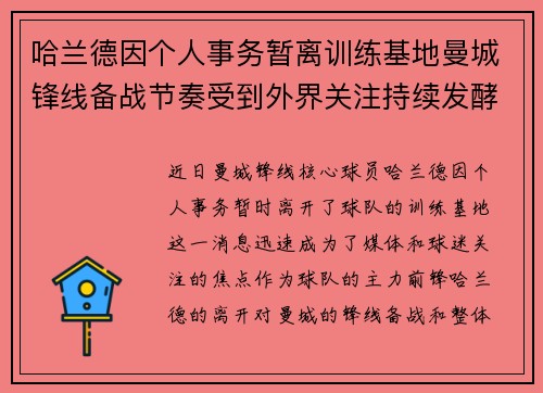 哈兰德因个人事务暂离训练基地曼城锋线备战节奏受到外界关注持续发酵