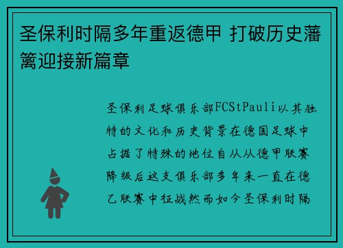圣保利时隔多年重返德甲 打破历史藩篱迎接新篇章