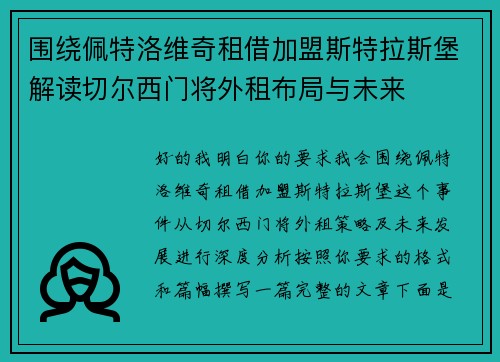 围绕佩特洛维奇租借加盟斯特拉斯堡解读切尔西门将外租布局与未来