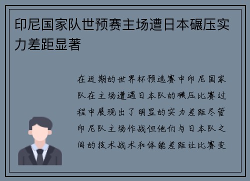 印尼国家队世预赛主场遭日本碾压实力差距显著